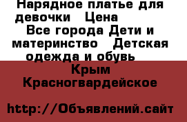 Нарядное платье для девочки › Цена ­ 1 600 - Все города Дети и материнство » Детская одежда и обувь   . Крым,Красногвардейское